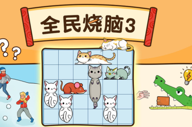 全民烧脑3第143关怎么过