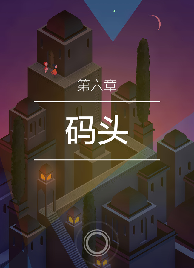 纪念碑谷2一共有几章 纪念碑谷2的章节总数