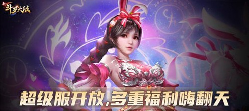 新斗罗大陆超级服是什么意思