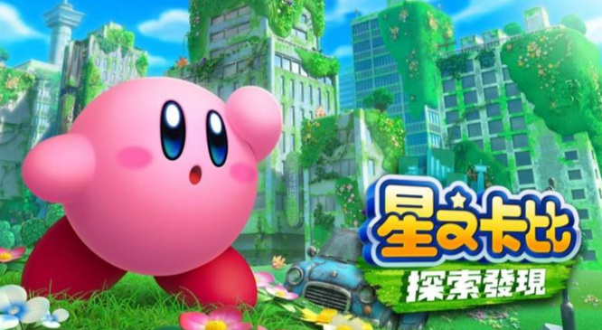 星之卡比探索发现pc能玩吗
