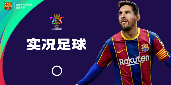 实况足球手游哪个传奇最好