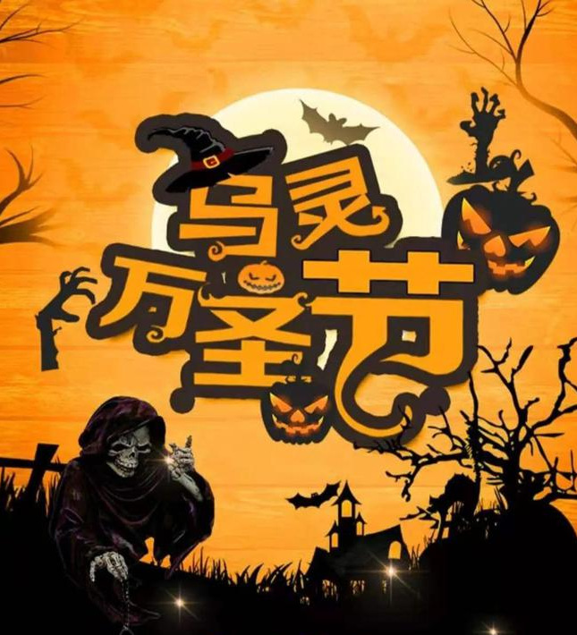 百变大侦探乌灵万圣节怎么过