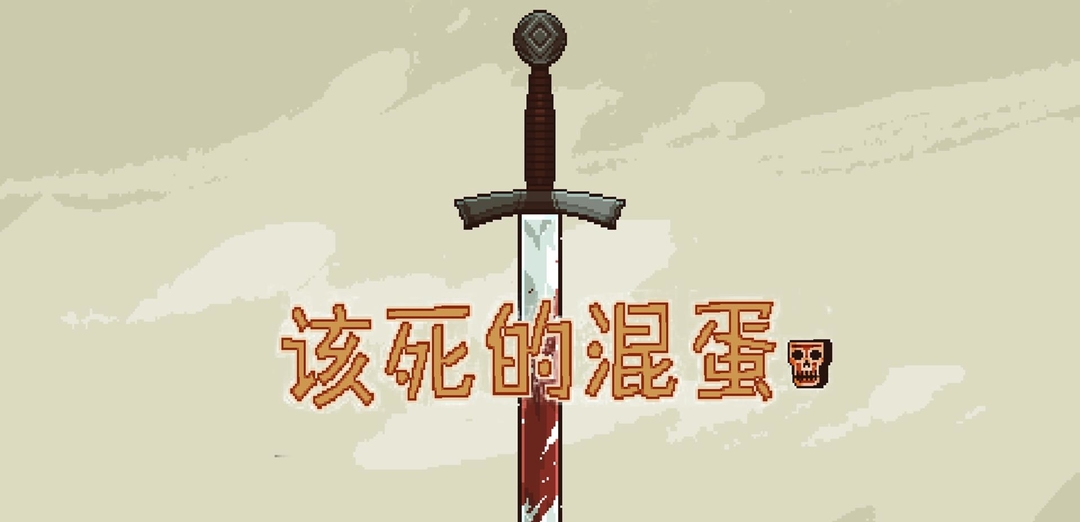 该死的混蛋怎么才能联机