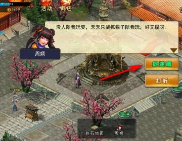 濡沫江湖周周在哪 濡沫江湖手游周周去哪了