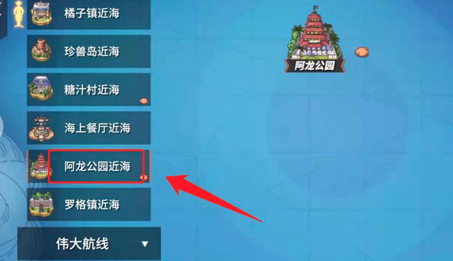 燃烧意志阿龙公园在哪 阿龙公园的位置在哪里航海王燃烧意志手游