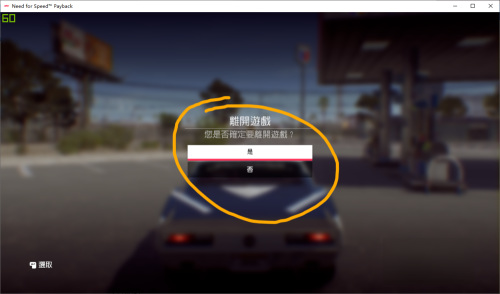极品飞车19怎么退出游戏 如何安全退出极品飞车19游戏