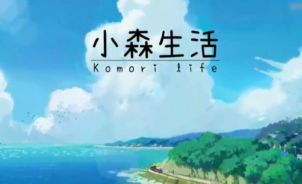 小森生活兔子多久刷新一次