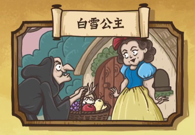 老铁扎心了白雪公主怎么过