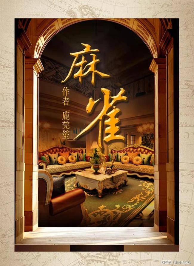 麻雀剧本杀凶手是谁