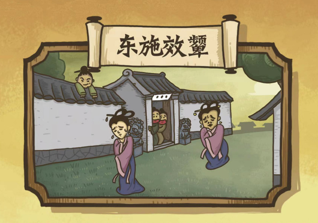 老铁扎心了2东施效颦这关怎么过