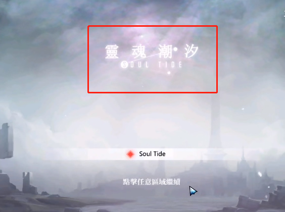 灵魂潮汐台服叫什么