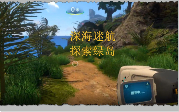 深海迷航主线任务流程是什么