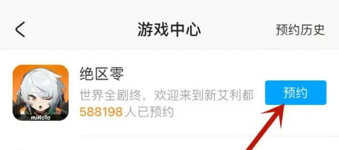 绝区零如何预约