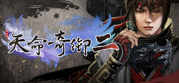 天命奇御2完美通关攻略是什么