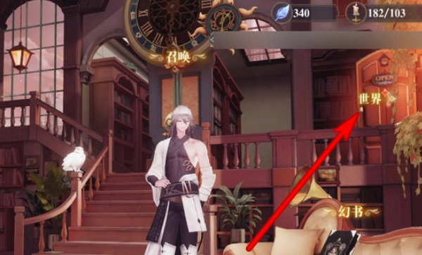 幻书启世录邮箱在哪