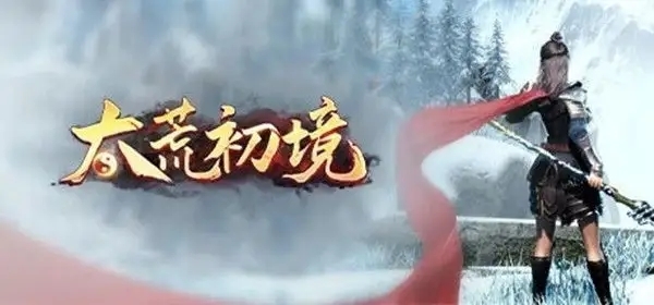 太荒初境boss位置在哪