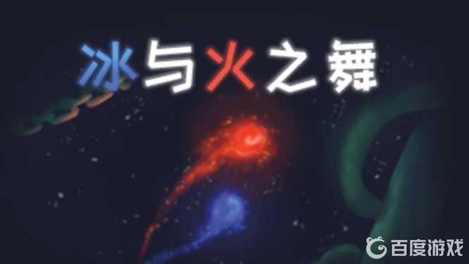 冰与火之舞电脑版哪里下