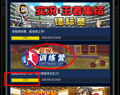 实况：王者集结练营在哪