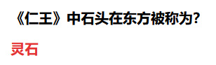 影之刃3中仁王具有神奇力量的石头在东方被称为什么