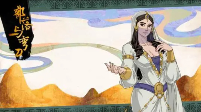 部落与弯刀阿曼莎在哪