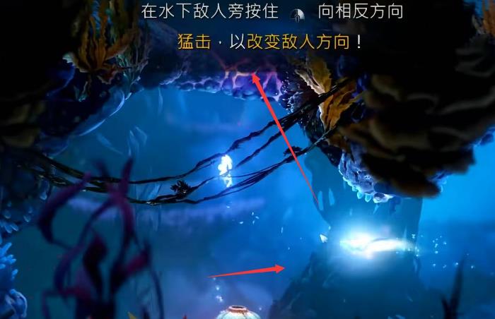 奥日2水下怎么攻击