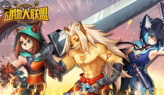 动物大联盟安卓和苹果互通吗