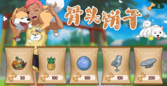 小森生活骨头饼干会清零吗