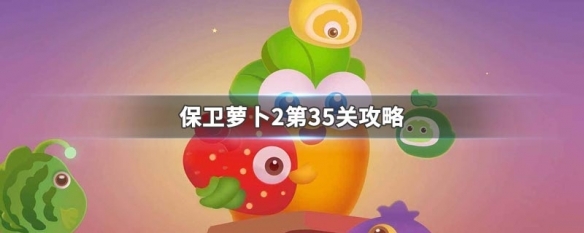 保卫萝卜2第35关怎么过