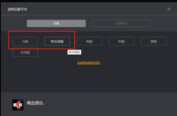 xbox喋血复仇匹配不到人怎么解决