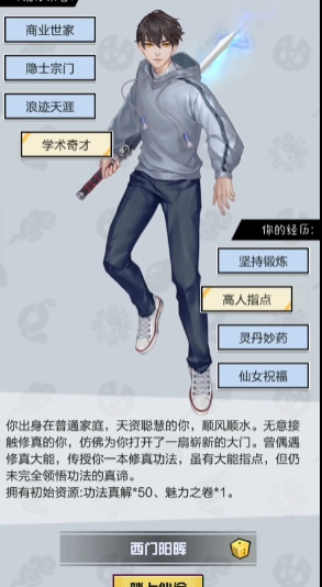 超凡之路开局经历怎么选