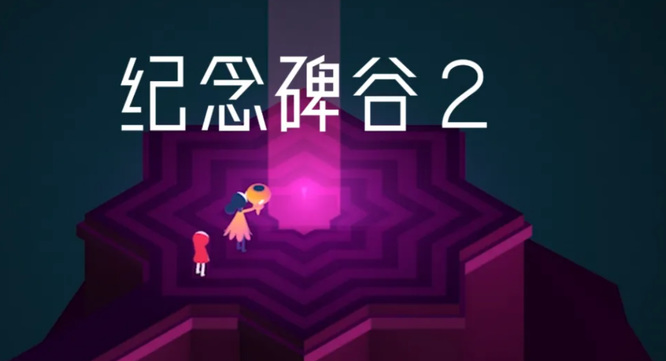 纪念碑谷二第八章怎么过