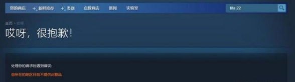 FIFA21为啥锁国区