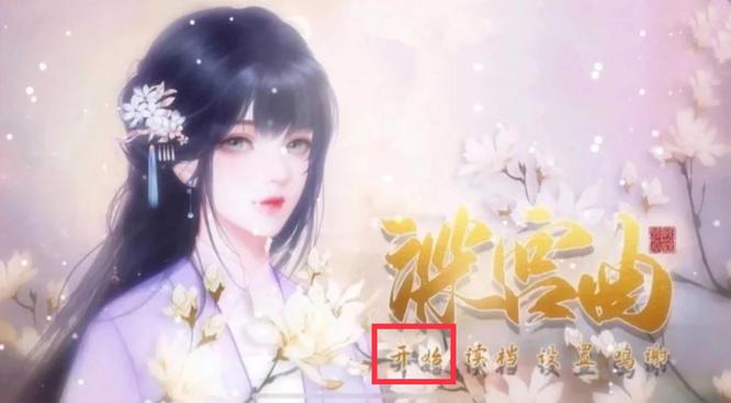 深宫曲存档怎么删