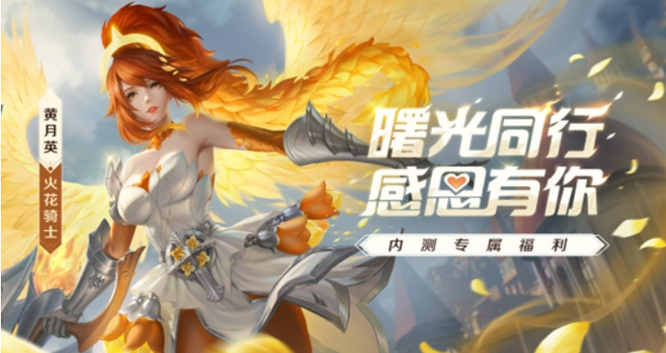 曙光英雄黄月英内测皮肤怎么获得