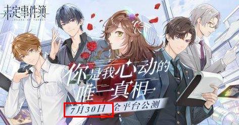 未定事件簿周年庆什么时候开始