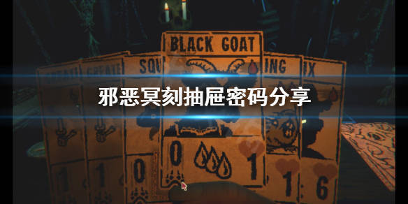 邪恶冥刻抽屉密码是多少