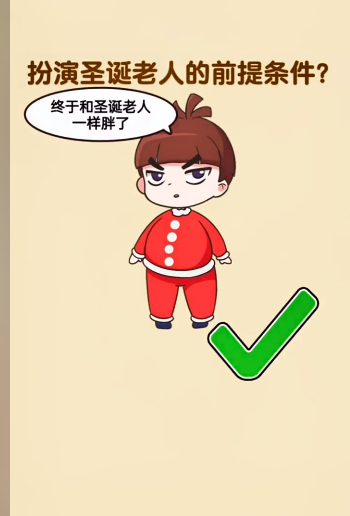 全民烧脑3扮演圣诞老人的前提条件怎么过 全民烧脑3手游成为圣诞老人的前提条件是什么