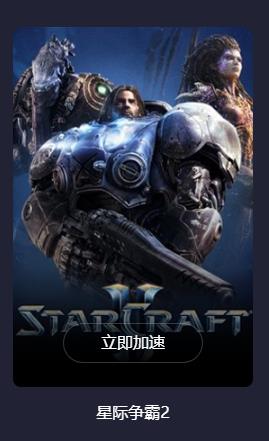 星际争霸2更新慢怎么办