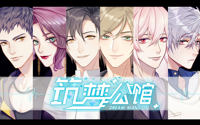 筑梦公馆1-1怎么过