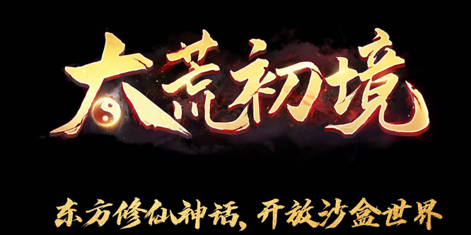 太荒初境灵根选哪个