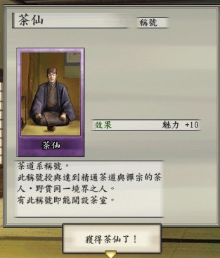 太阁立志传5茶仙怎么得