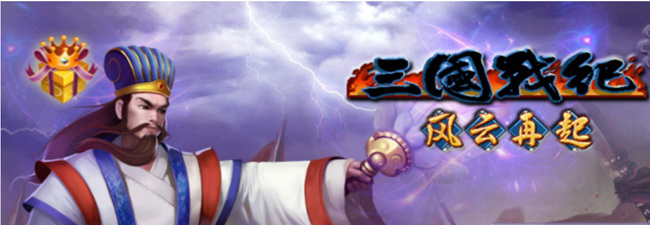 三国战纪风云再起诸葛亮怎么连招