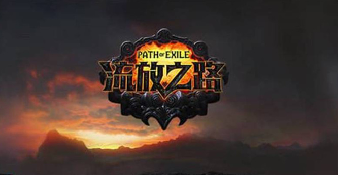 流放之路9赛季什么时候结束