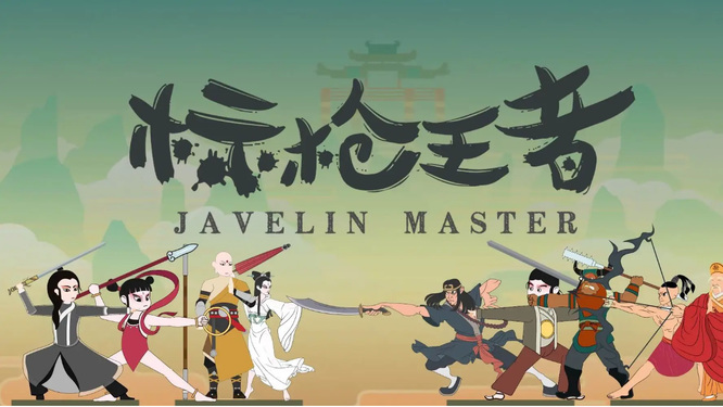 标枪王者是真人对战吗