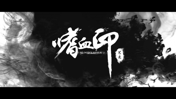 嗜血印第一关笼子怎么进去