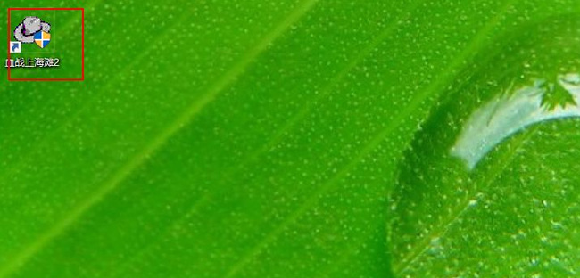 抗日：血战上海滩电脑版下载后怎么安装 抗日电脑游戏血战上海滩安装教程