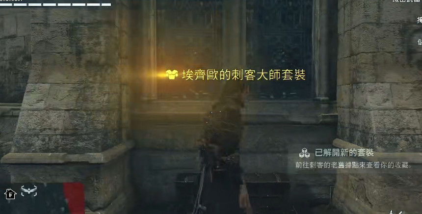 刺客信条：大革命艾吉奥服装位置在哪 寻找刺客信条大革命中艾吉奥的服装位置