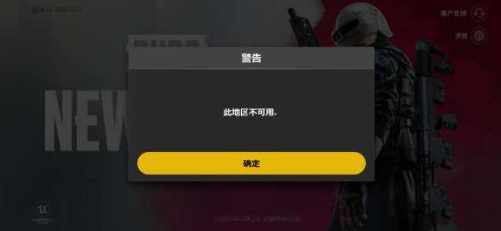 绝地求生未来之役为什么显示此地区不可用