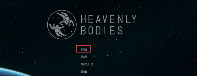 Heavenly Bodies怎么联机