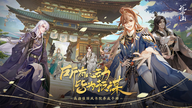 花亦山心之月季元启为什么推我